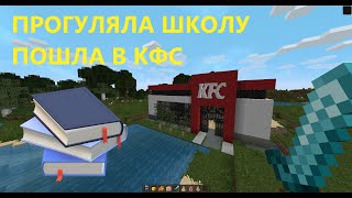 МАЙНКРАФТ НО Я ПРОГУЛЯЛА ШКОЛУ