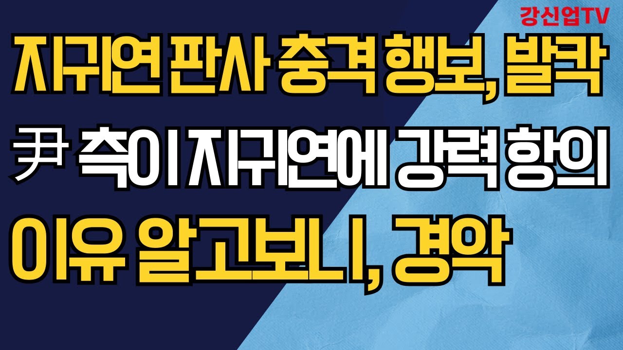 지귀연 판사 충격 행보, 발칵/尹 측이 지귀연에 강력 항의/이유 알고보니, 경악