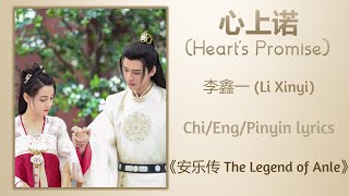 心上诺 (Heart's Promise) - 李鑫一 (Li Xinyi)《安乐传 The Legend of Anle》Chi/Eng/Pinyin lyrics