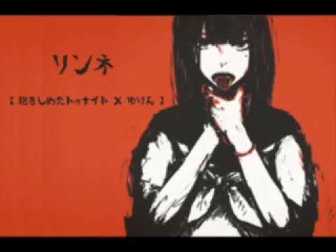 【抱きしめたトゥナイト】「リンネ」合わせてみた【ゆりん】