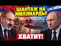 РОССИЯ НЕ БАНКОМАТ! Жёсткая правда о 30 миллиардах, кото