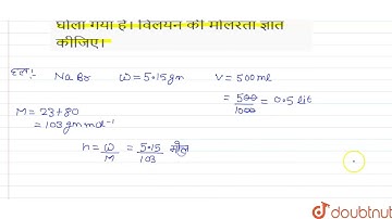 5.15 ग्राम NaBr को 500 मिली विलयन में घोला गया है। विलयन की मोलरता ज्ञात कीजिए।  | 12 | विलयन  |...