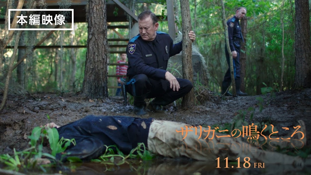 本編映像<湿地の変死体>『ザリガニの鳴くところ』11月18日(金) 全国の映画館で公開 - YouTube