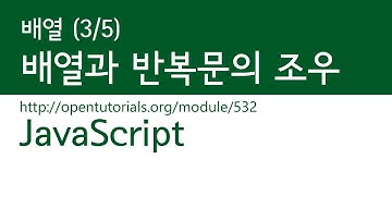 JavaScript - 배열 (3/5) : 배열과 반복문의 조우