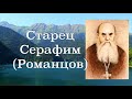 ЧЕЛОВЕК ДОЛЖЕН ИСПЫТАТЬ ГОРЕЧЬ ГРЕХА И СЛЕДОВАТЬ БЛАГОДАТИ! Старец СЕРАФИМ (Романцов). 2-50