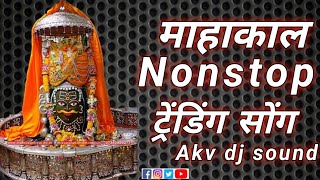 Nonstop Mahakal dj song ||Mahakal song || non stop song || Akv dj sound || new Mahakal song 2023