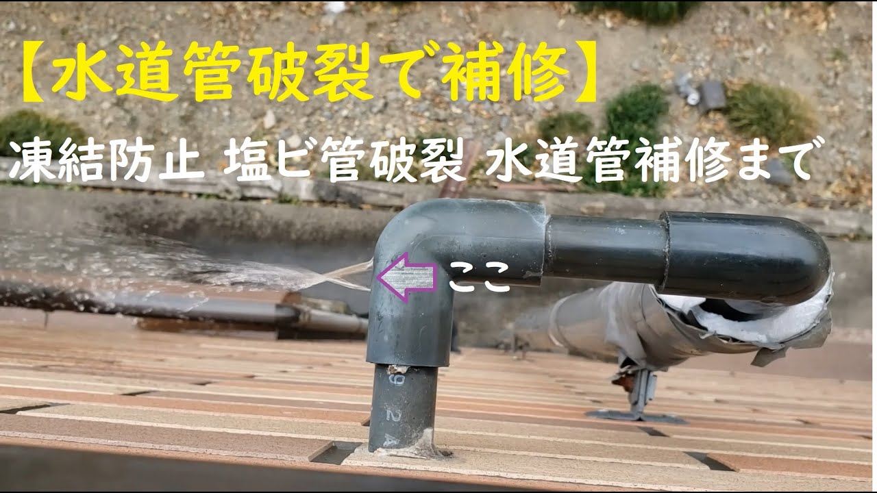 【水道管破裂で補修】凍結防止 塩ビ管破裂 水道管補修まで YouTube