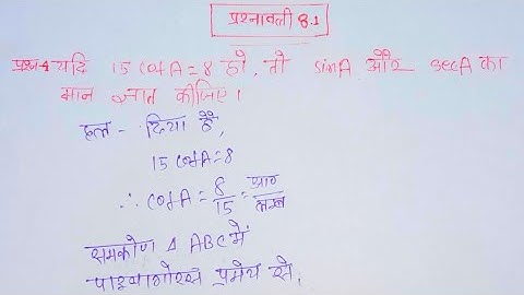 class 10 maths | chapter 8 | exercise 8.1 question 4 | trigonometry solution | NCERT | By DS ||