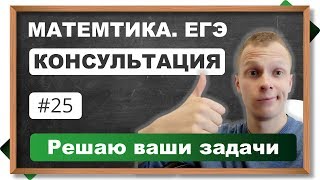 Консультация. ЕГЭ. Математика. Решаем задачи по вашим заявкам #25