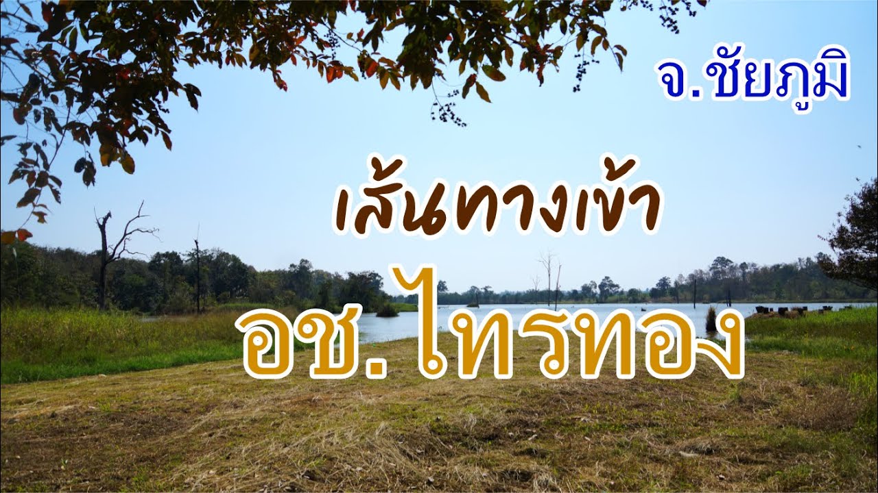 เส้นทางเข้าอุทยานแห่งชาติไทรทองและน้ำตกไทรทอง จ.ชัยภูมิ