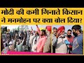 Farmers protest: Delhi पहुंचे किसान क्यों बोले, Manmohan Singh की policies ही आगे बढ़ा रही Modi govt