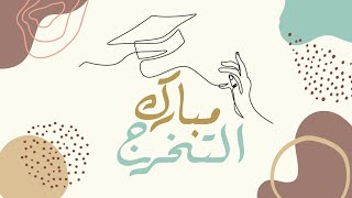 مبارك التخرج 🎓 |كلمات:نورة صالح | أداء:هيثم الملحاني | تهنئة تخرج بدون أسماء ⚡