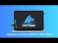 DAO Maker - как участвовать в SHO