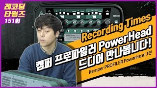 RecordingTimes 151회 Kemper PROFILER PowerHead (600W) 1편