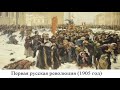 (# 6) Первая русская революция (1905 год)