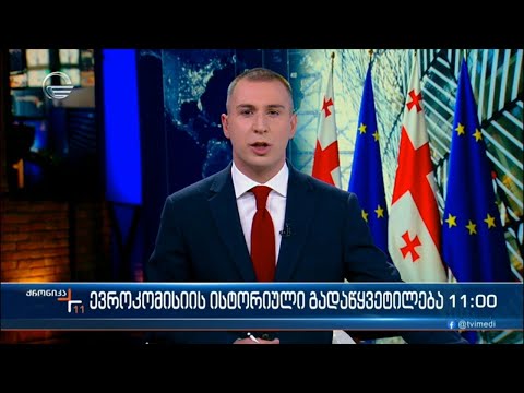 ქრონიკა 11:00 საათზე - 9 ნოემბერი, 2023 წელი