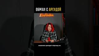 Обман с арендой: когда чужое выдают за свое