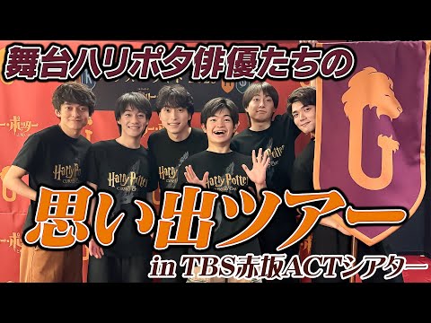 劇場思い出ツアー この場所知ってる ハリポタ俳優達が裏話エピソード満載で劇場を巡ってみた