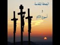 ليلة الاثنين من البصخة المقدسة كنيسة مارمرقس بمصر الجديدة 