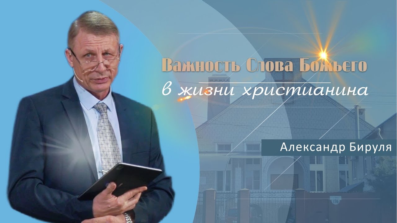 Важность Слова Божьего в жизни христианина | Проповедь | Александр Бируля