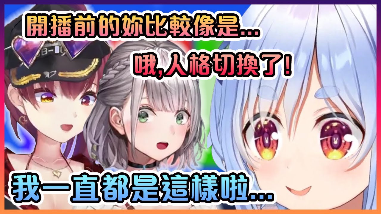 船長和團長暴露了佩克拉在直播開始前後的超極端性格www【Hololive中文】【寶鐘瑪琳/兔田佩克拉/不知火芙蕾雅/白銀諾艾爾】