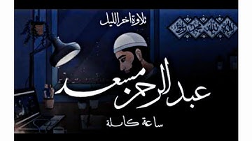 ساعة من الهدوء والسكينة والراحة النفسية 🤍 اسمع وارح قلبك بتلاوة هادئة للقارئ عبد الرحمن مسعد