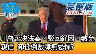 【完整版上集】 川普否決法案、駁回紓困、赦免親信 卸任倒數肆無忌憚 少康戰情室 20201224