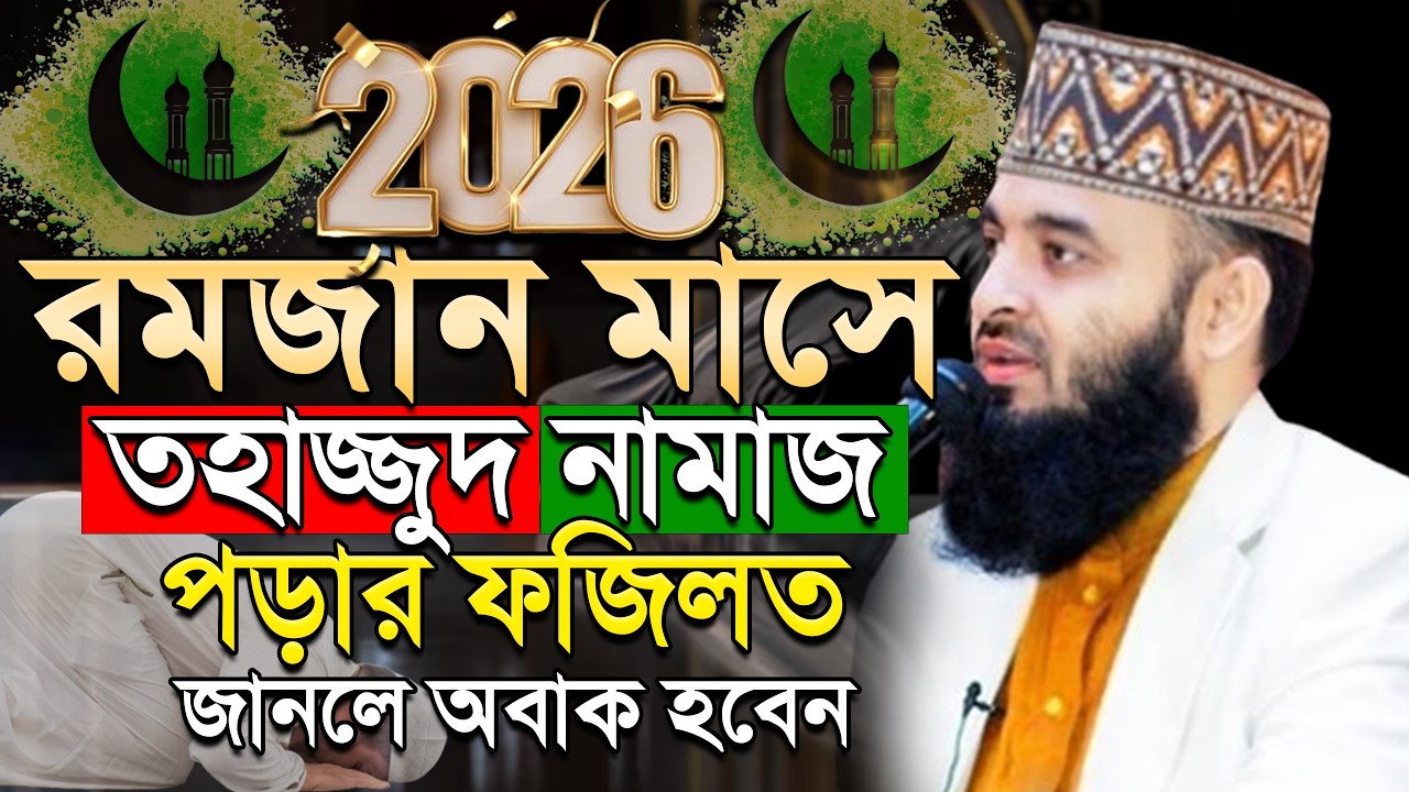 🟠রমজান মাসে তাহাজ্জুদ নামাজ পড়ার ফজিলত জানুন, Mizanur rahman Azhari #waz ep=16 Mar 5 2026 6:57 PM