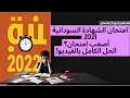  2021 حل امتحان الشهادة السودانية لمادة اللغة العربية  