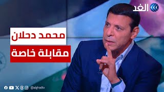 مقابلة خاصة مع القيادي الفلسطيني محمد دحلان بشأن تطورات الحرب الإسرائيلية على غزة