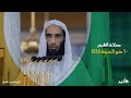 صلاة الفجر ٢٠ ذو الحجة ١٤٤٥ه لفضيلة الشيخ أحمد بن طالب حميد 