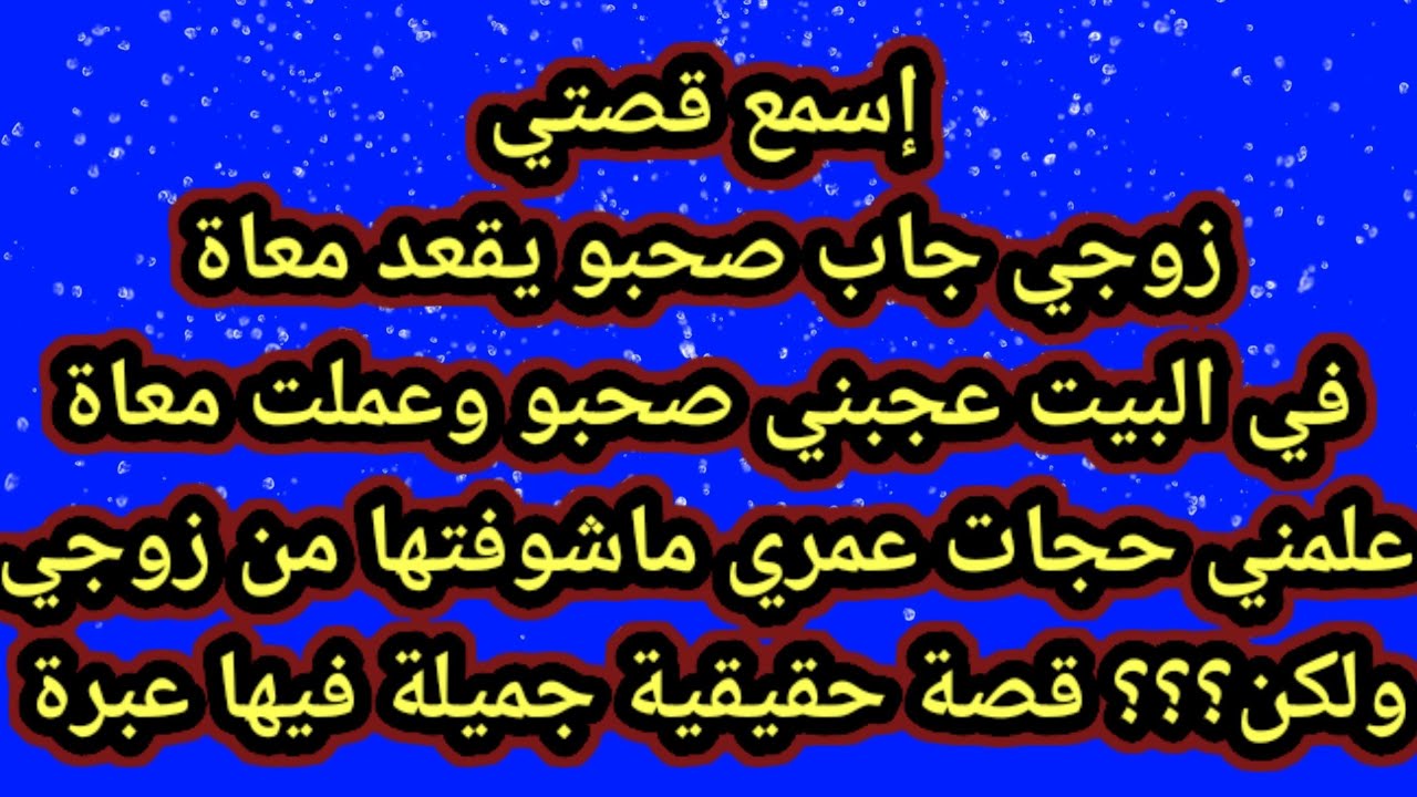 قصتي مع صاحب زوجي