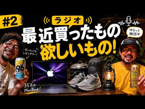 山より雑談｜35万円のMacBookを買った話。引き笑いがひどすぎる【#2】