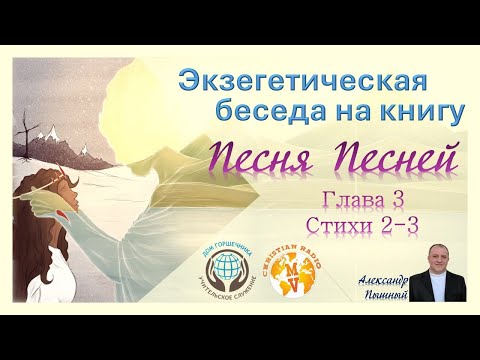 Экзегетическая беседа на 3 главу книги Песня Песней. Часть 2. А. Пышный
