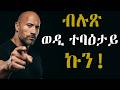 መገዲ እቲ ብሉጽ ወዲ ተባዕታይ David Deida The Way Of The Superior Man 13 Rules To Master Your Life Mirkus Tube