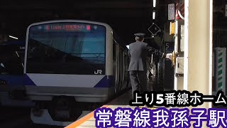 常磐線我孫子駅5番線を発車するE531系