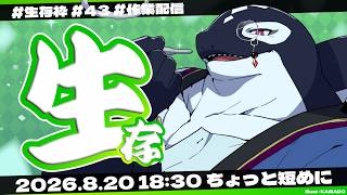 【生存 #43】 ちょっと短めに 【Vtuber/縁海重治】
