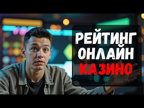 «Как выбрать надежное онлайн-казино и избежать негативных отзывов»