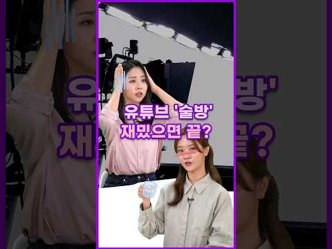 [투톺뉴스] 내 아이돌의 주사는?…유튜브 &amp;#39;술방&amp;#39; 열풍 #shorts