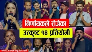 नरणयकल रजक उतकषट १४ परतयग 14 Contestants For Mega Round Himalaya Lok Star-Murchunga Tv