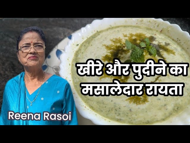 खीरे और पुदीने का मसालेदार रायता