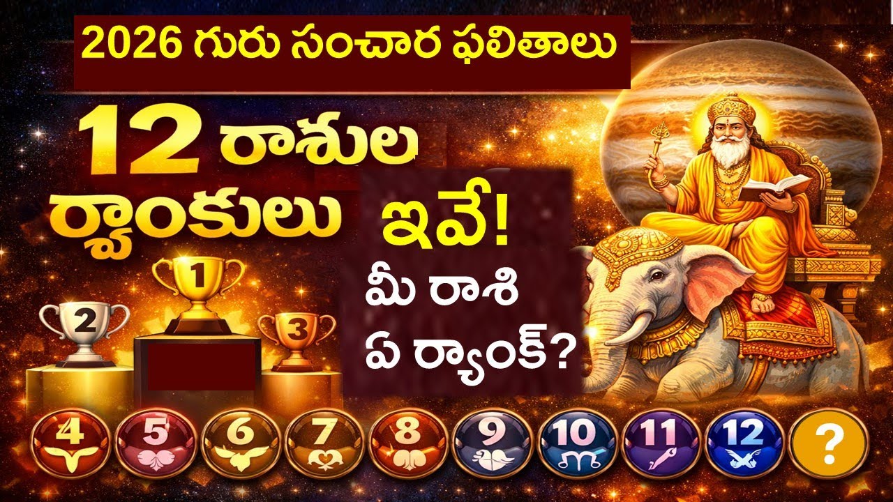 2026 గురు సంచార ఫలితాలు: 12 రాశుల ర్యాంకులు ఇవే! మీ రాశి ఏ ర్యాంక్?