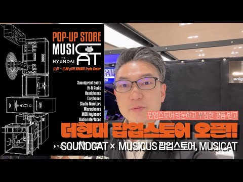 Soundcat × Musicus 팝업스토어, Musicat. 더현대 팝업스토어 오픈!!