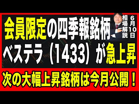 【6月10日は爆益銘柄】会員限定で配信の四季報有望銘柄「ベステラ（1433）」が大きく上昇！会員限定動画も後半に初公開！