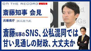 斎藤知事会見＠兵庫県庁   知事のSNS、公私混同では？／甘い財政見通し、大丈夫か【4/28 (火) 13:15~ ライブ、 On the Record】