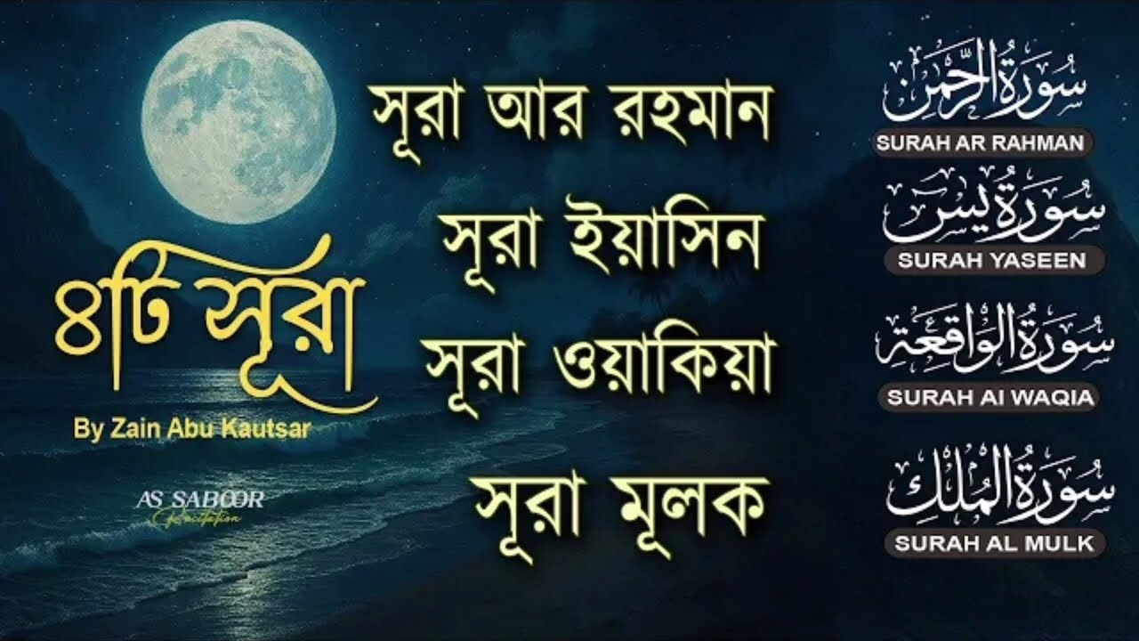 মনজুড়ানো কুরআন তিলাওয়াত | Surah Ar-Rahman, Yaseen, Waqiah, Mulk | Quran Tilawat by Zain Abu Kautsar