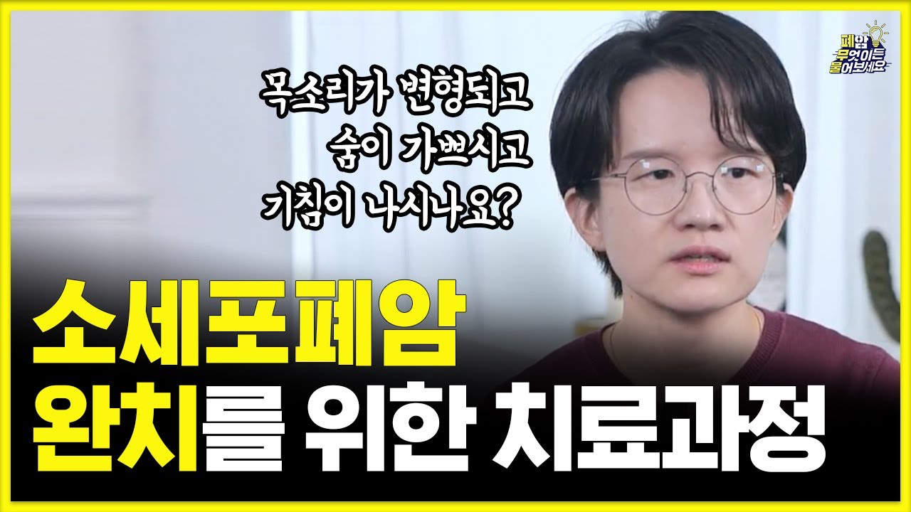 소세포폐암, 완치하려면 어떻게 해야하나요? | 대한폐암학회