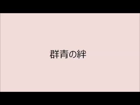 「群青」ピアノ伴奏