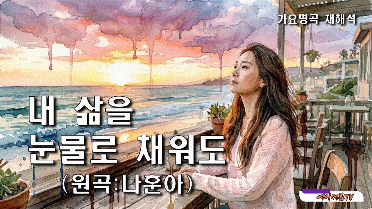(가요명곡 재해석) 내 삶을 눈물로 채워도 - 원곡:나훈아 Covered by 에이세븐TV #가요명곡 #7080가요 #나훈아