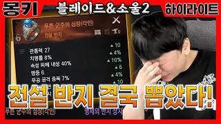 몽키Live10.6 블소2 미첬다 전설반지뽑았다 서버이전완료 #에오스레드 #프리스톤테일m #hit2